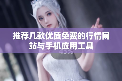 推荐几款优质免费的行情网站与手机应用工具