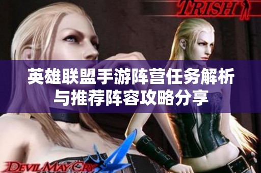 英雄联盟手游阵营任务解析与推荐阵容攻略分享