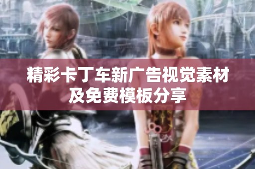 精彩卡丁车新广告视觉素材及免费模板分享