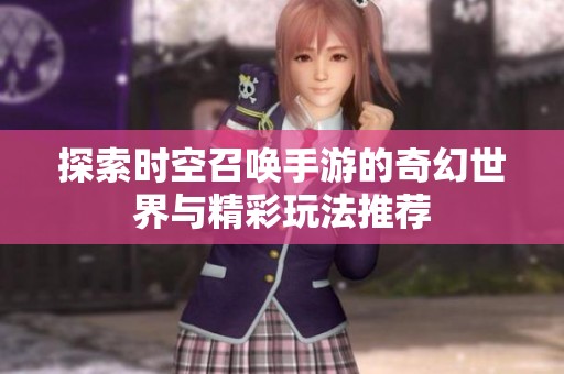 探索时空召唤手游的奇幻世界与精彩玩法推荐