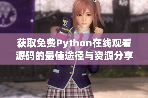 获取免费Python在线观看源码的最佳途径与资源分享