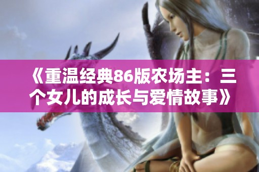 《重温经典86版农场主：三个女儿的成长与爱情故事》