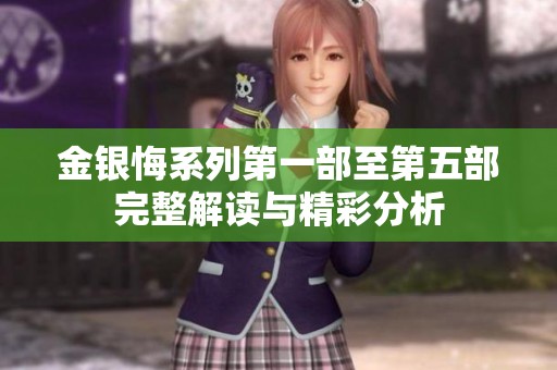 金银悔系列第一部至第五部完整解读与精彩分析