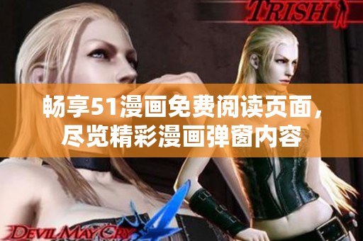 畅享51漫画免费阅读页面，尽览精彩漫画弹窗内容