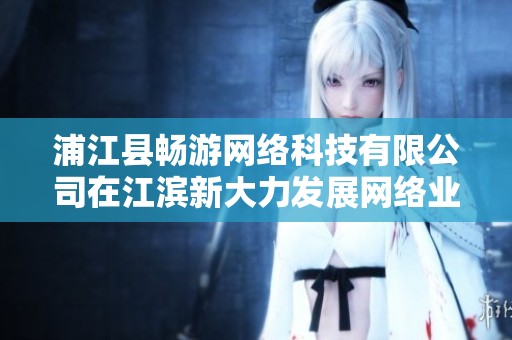 浦江县畅游网络科技有限公司在江滨新大力发展网络业务策略分析
