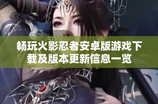 畅玩火影忍者安卓版游戏下载及版本更新信息一览