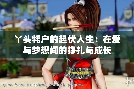 丫头牦户的起伏人生：在爱与梦想间的挣扎与成长