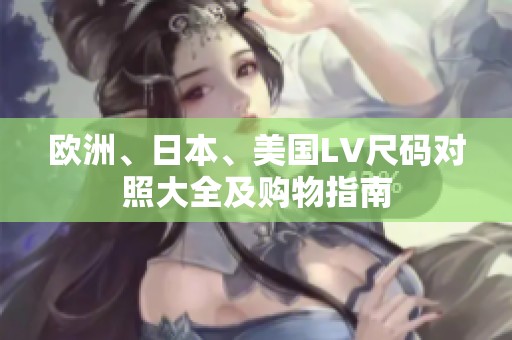 欧洲、日本、美国LV尺码对照大全及购物指南
