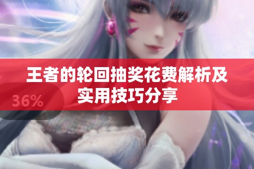王者的轮回抽奖花费解析及实用技巧分享