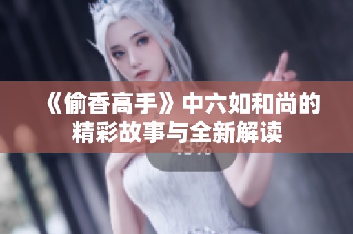 《偷香高手》中六如和尚的精彩故事与全新解读