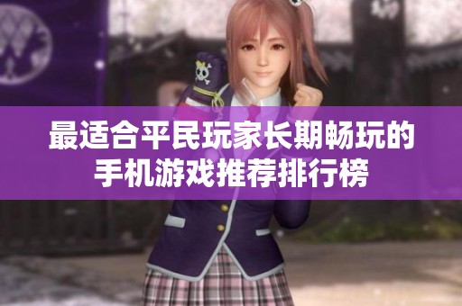 最适合平民玩家长期畅玩的手机游戏推荐排行榜