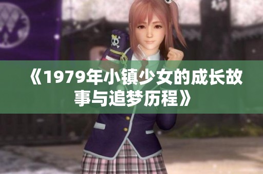 《1979年小镇少女的成长故事与追梦历程》