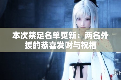 本次禁足名单更新：两名外援的恭喜发财与祝福