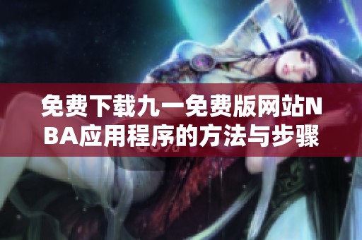 免费下载九一免费版网站NBA应用程序的方法与步骤解析