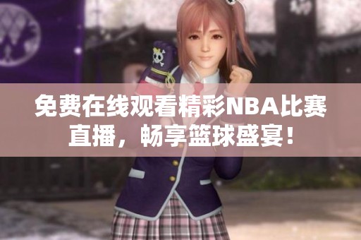 免费在线观看精彩NBA比赛直播，畅享篮球盛宴！