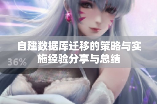 自建数据库迁移的策略与实施经验分享与总结