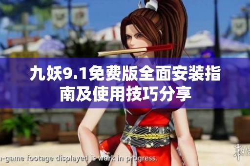 九妖9.1免费版全面安装指南及使用技巧分享