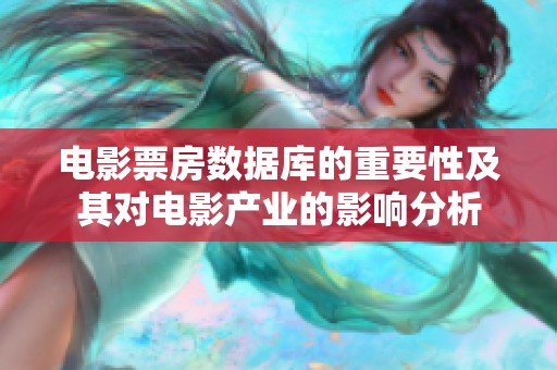 电影票房数据库的重要性及其对电影产业的影响分析