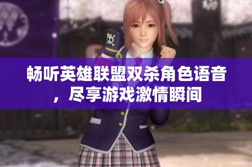 畅听英雄联盟双杀角色语音，尽享游戏激情瞬间