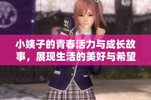 小姨子的青春活力与成长故事，展现生活的美好与希望