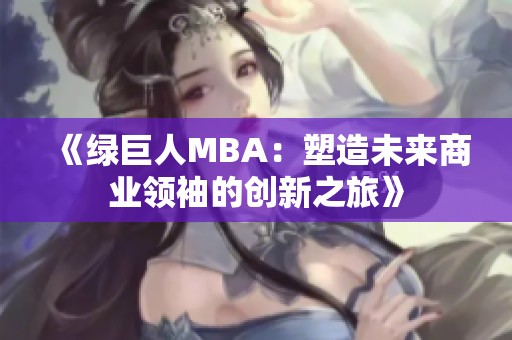 《绿巨人MBA：塑造未来商业领袖的创新之旅》