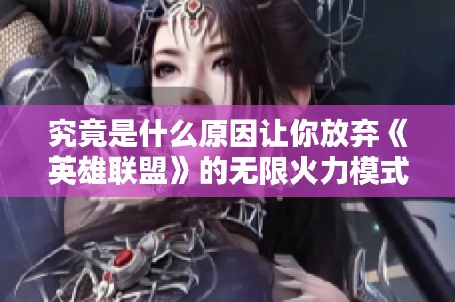 究竟是什么原因让你放弃《英雄联盟》的无限火力模式？