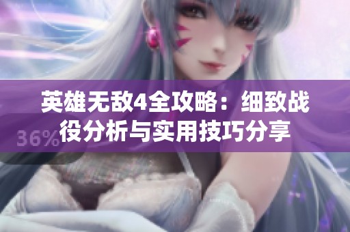 英雄无敌4全攻略：细致战役分析与实用技巧分享