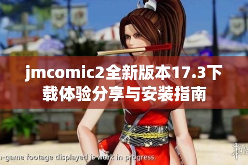 jmcomic2全新版本17.3下载体验分享与安装指南