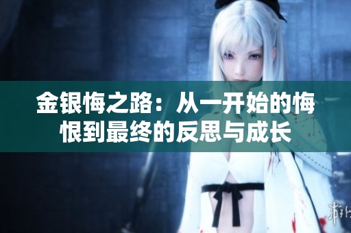 金银悔之路：从一开始的悔恨到最终的反思与成长