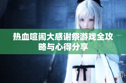 热血喧闹大感谢祭游戏全攻略与心得分享