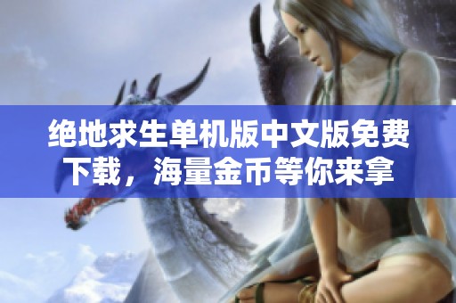 绝地求生单机版中文版免费下载，海量金币等你来拿