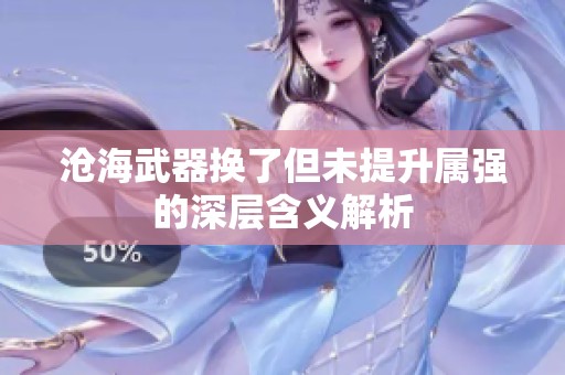 沧海武器换了但未提升属强的深层含义解析