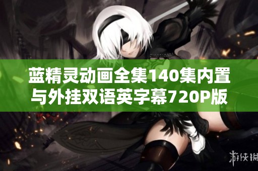 蓝精灵动画全集140集内置与外挂双语英字幕720P版下载