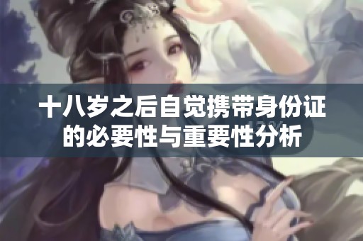 十八岁之后自觉携带身份证的必要性与重要性分析