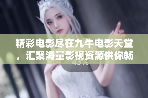 精彩电影尽在九牛电影天堂，汇聚海量影视资源供你畅享