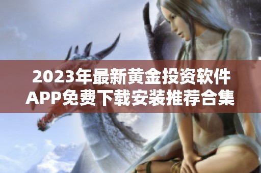 2023年最新黄金投资软件APP免费下载安装推荐合集