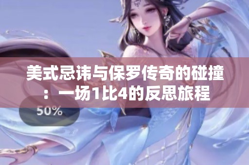 美式忌讳与保罗传奇的碰撞：一场1比4的反思旅程