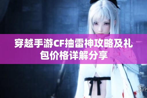穿越手游CF抽雷神攻略及礼包价格详解分享