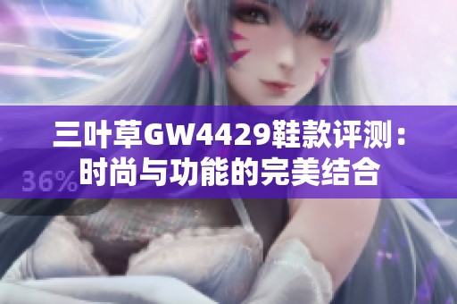 三叶草GW4429鞋款评测：时尚与功能的完美结合
