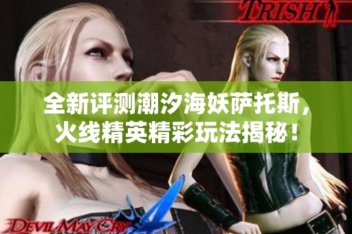 全新评测潮汐海妖萨托斯，火线精英精彩玩法揭秘！