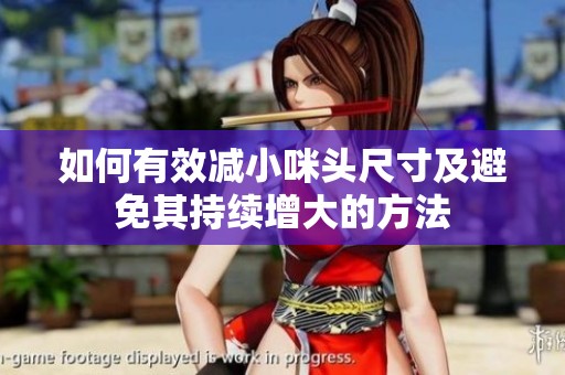 如何有效减小咪头尺寸及避免其持续增大的方法