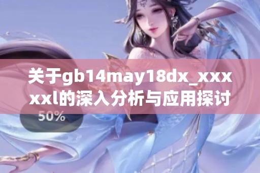 关于gb14may18dx_xxxxxl的深入分析与应用探讨