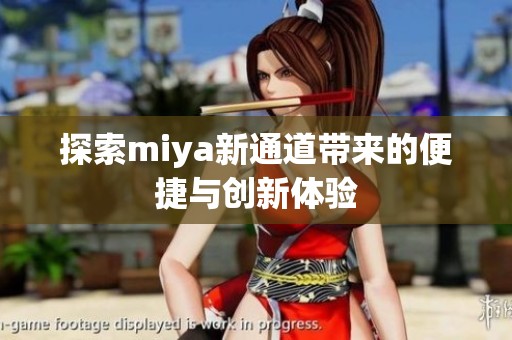 探索miya新通道带来的便捷与创新体验