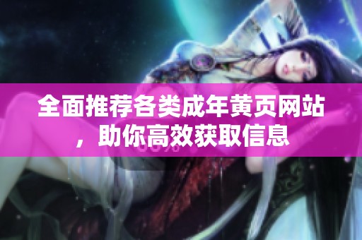 全面推荐各类成年黄页网站，助你高效获取信息