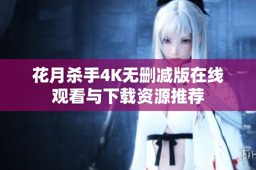 花月杀手4K无删减版在线观看与下载资源推荐
