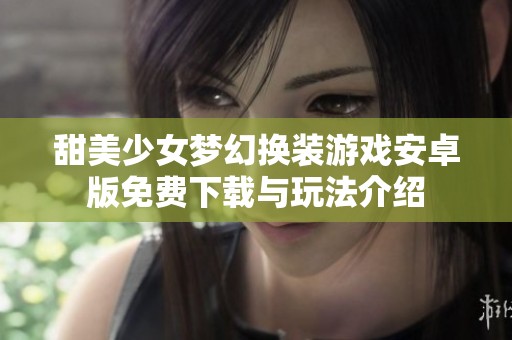 甜美少女梦幻换装游戏安卓版免费下载与玩法介绍