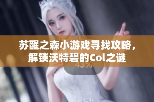 苏醒之森小游戏寻找攻略，解锁沃特碧的Col之谜