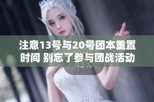 注意13号与20号团本重置时间 别忘了参与团战活动