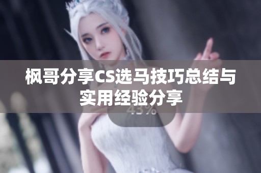 枫哥分享CS选马技巧总结与实用经验分享