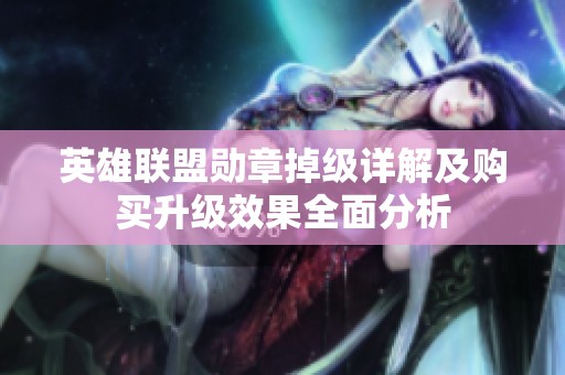 英雄联盟勋章掉级详解及购买升级效果全面分析
